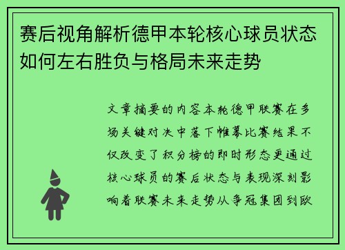 赛后视角解析德甲本轮核心球员状态如何左右胜负与格局未来走势