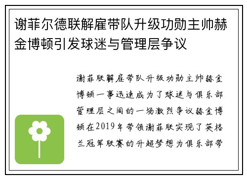 谢菲尔德联解雇带队升级功勋主帅赫金博顿引发球迷与管理层争议 谢菲尔德联解雇带队升级功勋主帅赫金博顿引发球迷与管理层争议