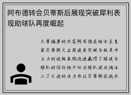 阿布德转会贝蒂斯后展现突破犀利表现助球队再度崛起