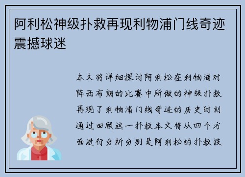阿利松神级扑救再现利物浦门线奇迹震撼球迷