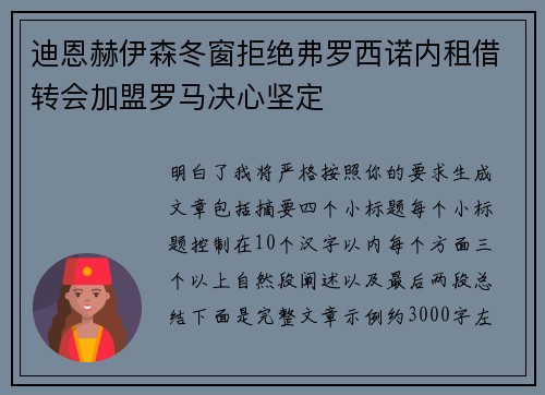 迪恩赫伊森冬窗拒绝弗罗西诺内租借转会加盟罗马决心坚定