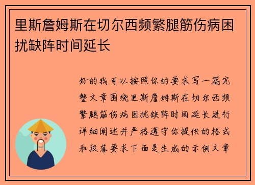 里斯詹姆斯在切尔西频繁腿筋伤病困扰缺阵时间延长