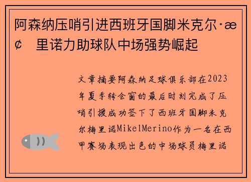 阿森纳压哨引进西班牙国脚米克尔·梅里诺力助球队中场强势崛起 阿森纳压哨引进西班牙国脚米克尔·梅里诺力助球队中场强势崛起