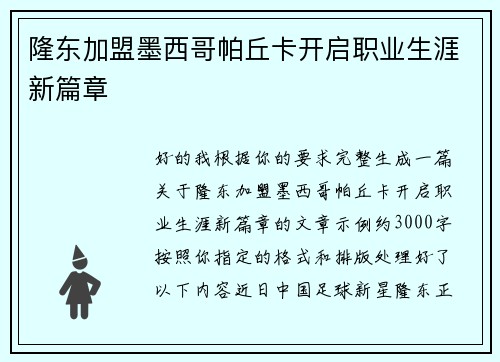 隆东加盟墨西哥帕丘卡开启职业生涯新篇章