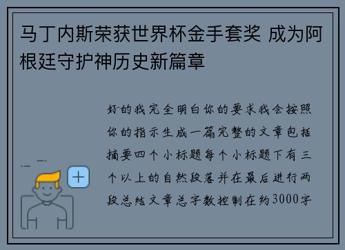 马丁内斯荣获世界杯金手套奖 成为阿根廷守护神历史新篇章