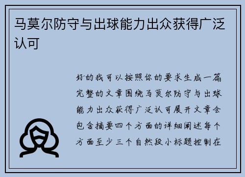 马莫尔防守与出球能力出众获得广泛认可