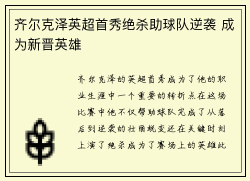 齐尔克泽英超首秀绝杀助球队逆袭 成为新晋英雄 齐尔克泽英超首秀绝杀助球队逆袭 成为新晋英雄