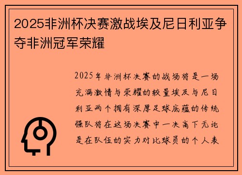 2025非洲杯决赛激战埃及尼日利亚争夺非洲冠军荣耀