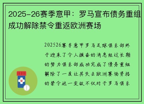 2025-26赛季意甲：罗马宣布债务重组成功解除禁令重返欧洲赛场