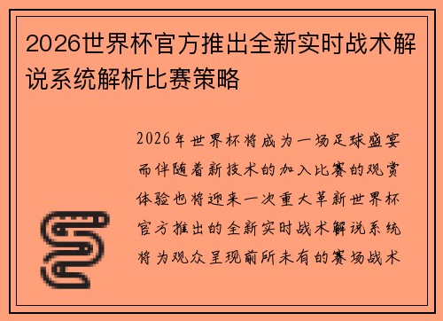 2026世界杯官方推出全新实时战术解说系统解析比赛策略