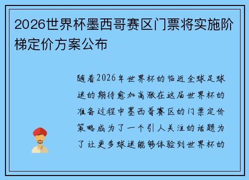 2026世界杯墨西哥赛区门票将实施阶梯定价方案公布