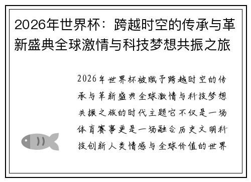 2026年世界杯：跨越时空的传承与革新盛典全球激情与科技梦想共振之旅