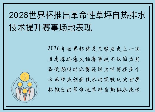 2026世界杯推出革命性草坪自热排水技术提升赛事场地表现