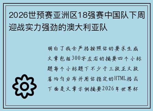 2026世预赛亚洲区18强赛中国队下周迎战实力强劲的澳大利亚队