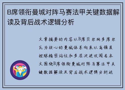 B席领衔曼城对阵马赛法甲关键数据解读及背后战术逻辑分析