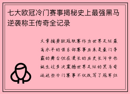 七大欧冠冷门赛事揭秘史上最强黑马逆袭称王传奇全记录