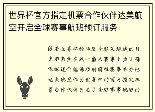 世界杯官方指定机票合作伙伴达美航空开启全球赛事航班预订服务