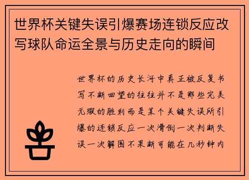 世界杯关键失误引爆赛场连锁反应改写球队命运全景与历史走向的瞬间