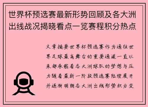 世界杯预选赛最新形势回顾及各大洲出线战况揭晓看点一览赛程积分热点总结 世界杯预选赛最新形势回顾及各大洲出线战况揭晓看点一览赛程积分热点总结