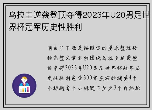 乌拉圭逆袭登顶夺得2023年U20男足世界杯冠军历史性胜利