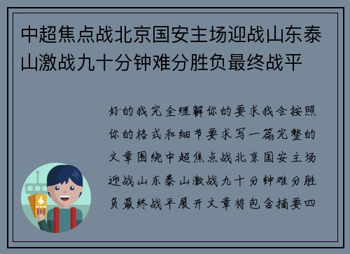 中超焦点战北京国安主场迎战山东泰山激战九十分钟难分胜负最终战平