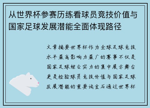 从世界杯参赛历练看球员竞技价值与国家足球发展潜能全面体现路径