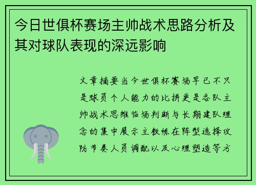 今日世俱杯赛场主帅战术思路分析及其对球队表现的深远影响
