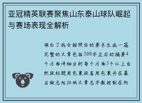 亚冠精英联赛聚焦山东泰山球队崛起与赛场表现全解析