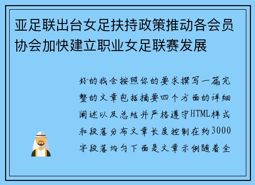 亚足联出台女足扶持政策推动各会员协会加快建立职业女足联赛发展 亚足联出台女足扶持政策推动各会员协会加快建立职业女足联赛发展