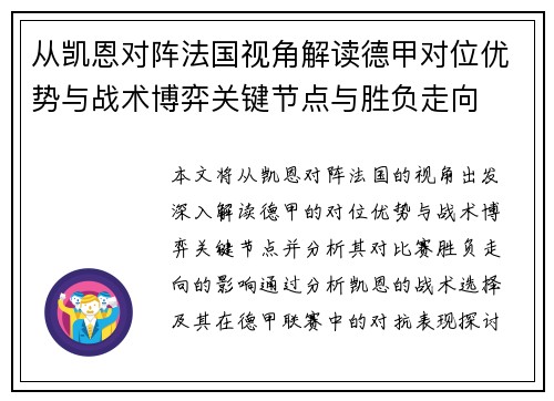 从凯恩对阵法国视角解读德甲对位优势与战术博弈关键节点与胜负走向 从凯恩对阵法国视角解读德甲对位优势与战术博弈关键节点与胜负走向