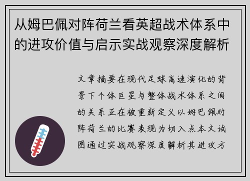 从姆巴佩对阵荷兰看英超战术体系中的进攻价值与启示实战观察深度解析