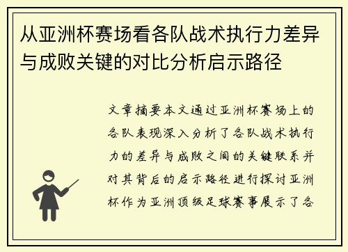 从亚洲杯赛场看各队战术执行力差异与成败关键的对比分析启示路径 从亚洲杯赛场看各队战术执行力差异与成败关键的对比分析启示路径