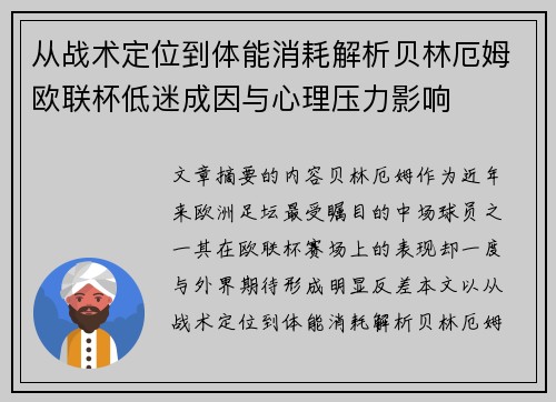 从战术定位到体能消耗解析贝林厄姆欧联杯低迷成因与心理压力影响