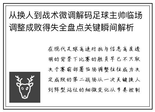 从换人到战术微调解码足球主帅临场调整成败得失全盘点关键瞬间解析