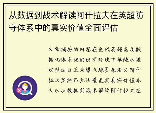 从数据到战术解读阿什拉夫在英超防守体系中的真实价值全面评估