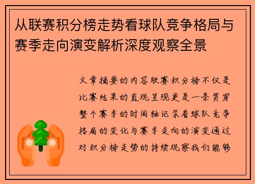 从联赛积分榜走势看球队竞争格局与赛季走向演变解析深度观察全景 从联赛积分榜走势看球队竞争格局与赛季走向演变解析深度观察全景