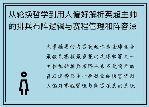 从轮换哲学到用人偏好解析英超主帅的排兵布阵逻辑与赛程管理和阵容深度 从轮换哲学到用人偏好解析英超主帅的排兵布阵逻辑与赛程管理和阵容深度