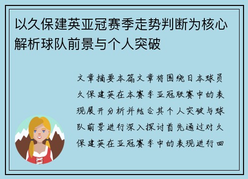 以久保建英亚冠赛季走势判断为核心解析球队前景与个人突破