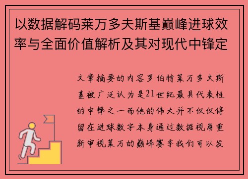 以数据解码莱万多夫斯基巅峰进球效率与全面价值解析及其对现代中锋定义影响