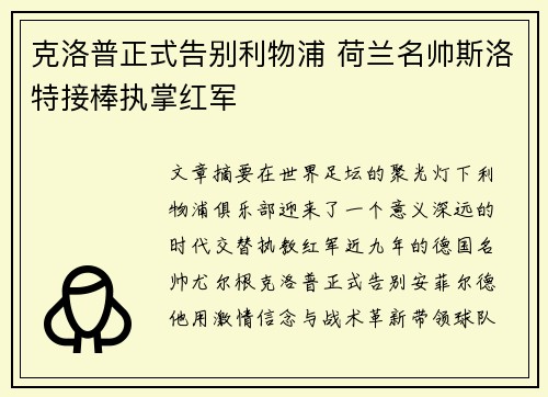克洛普正式告别利物浦 荷兰名帅斯洛特接棒执掌红军