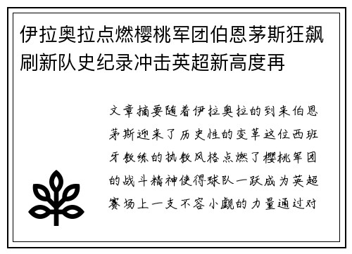 伊拉奥拉点燃樱桃军团伯恩茅斯狂飙刷新队史纪录冲击英超新高度再