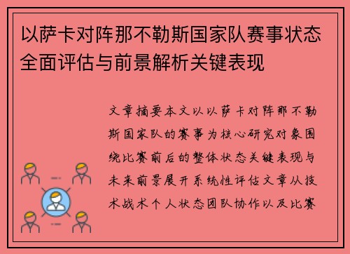 以萨卡对阵那不勒斯国家队赛事状态全面评估与前景解析关键表现