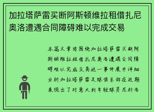 加拉塔萨雷买断阿斯顿维拉租借扎尼奥洛遭遇合同障碍难以完成交易