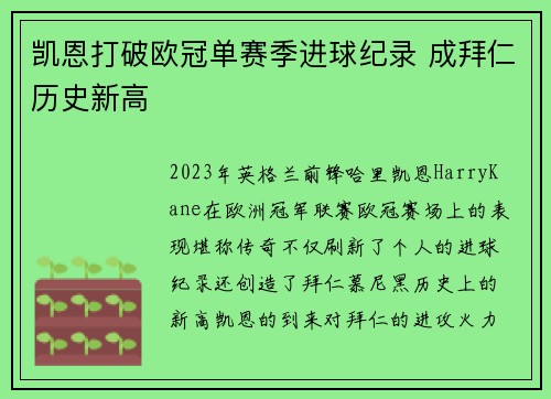 凯恩打破欧冠单赛季进球纪录 成拜仁历史新高