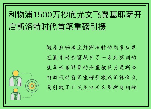 利物浦1500万抄底尤文飞翼基耶萨开启斯洛特时代首笔重磅引援