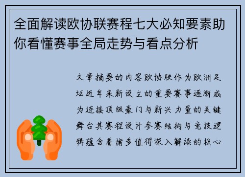 全面解读欧协联赛程七大必知要素助你看懂赛事全局走势与看点分析 全面解读欧协联赛程七大必知要素助你看懂赛事全局走势与看点分析