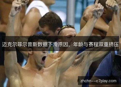 迈克尔菲尔普斯数据下滑原因，年龄与赛程双重挤压