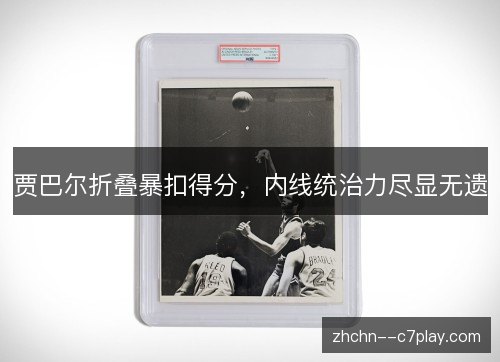 贾巴尔折叠暴扣得分,内线统治力尽显无遗 贾巴尔折叠暴扣得分,内线统治力尽显无遗