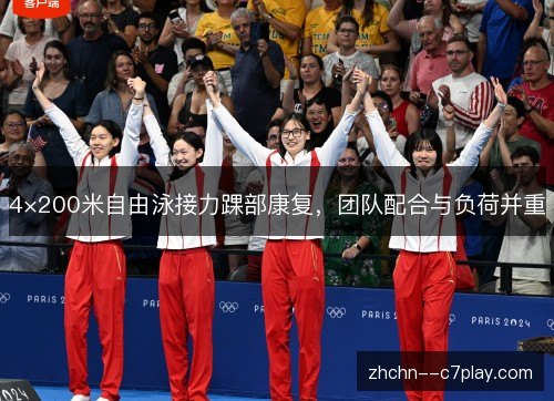 4×200米自由泳接力踝部康复，团队配合与负荷并重
