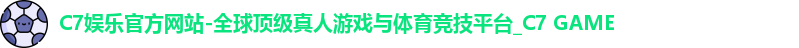 c7娱乐官网
